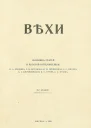 Вехи Сборник статей о русской интеллигенции