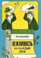 Вежливость на каждый день
