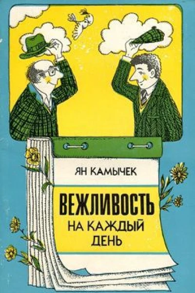 Вежливость на каждый день