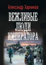 Вежливые люди императора