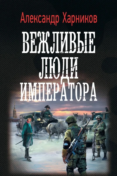 Вежливые люди императора