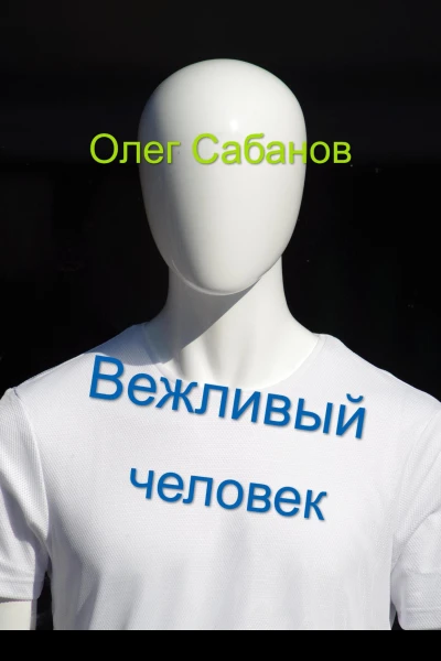 Вежливый человек