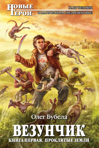 Везунчик Книга 1 Проклятые земли