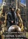 Везунчик Леонард Черный Корсар Фантастический роман
