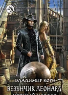 Везунчик Леонард Черный Корсар