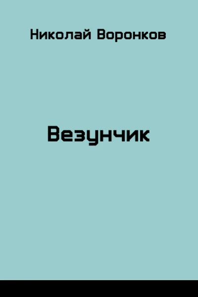 Везунчик