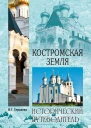 ВГ ГлушковаКостромская земля Природа История Экономика Культура Достопримечательности Религиозные центры