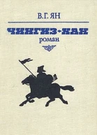 ВГ Ян ЧингизХан