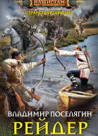 ВГ Поселягин Рейдер