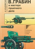 ВГрабин и мастера пушечного дела Летопись  М Издательство Патриот 1999  368 с ил