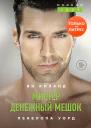 Ви Киланд Пенелопа Уорд  Мистер Денежный Мешок