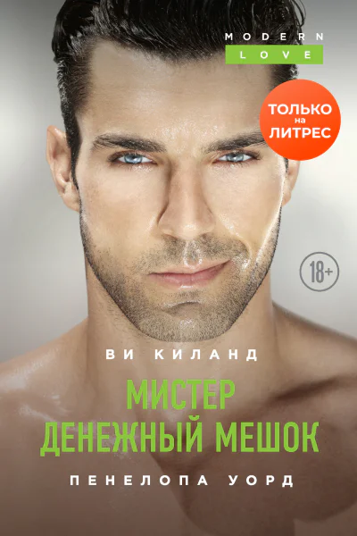 Ви Киланд Пенелопа Уорд  Мистер Денежный Мешок
