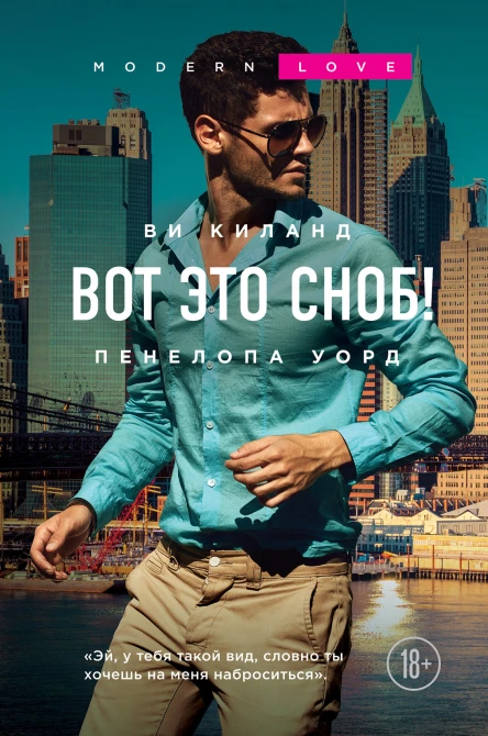 Ви Киланд Пенелопа Уорд Вот это сноб