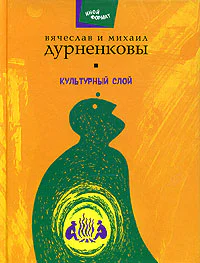 Вячеслав и Михаил Дурненковы Культурный слой
