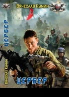 Вячеслав Кумин Цербер