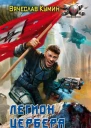 Вячеслав Кумин Легион Цербера