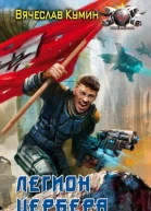 Вячеслав Кумин Легион Цербера