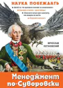 Вячеслав Летуновский Менеджмент поСуворовски Наука побеждать