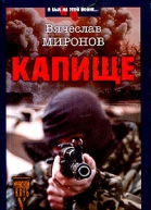 Вячеслав Миронов Капище