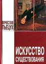 Вячеслав Пьецух Искусство существования