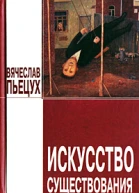 Вячеслав Пьецух Искусство существования