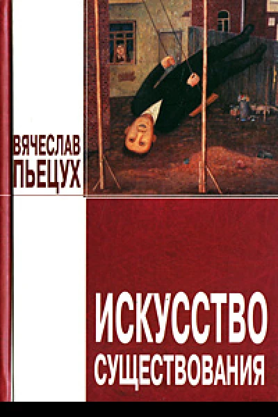 Вячеслав Пьецух Искусство существования
