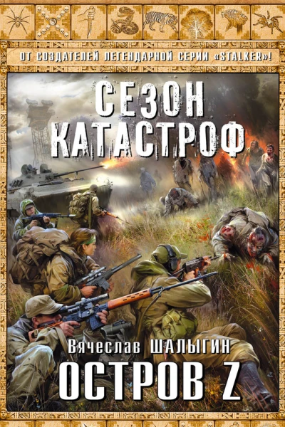 Вячеслав Шалыгин Остров Z