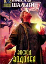 Вячеслав Шалыгин Восход Водолея