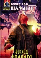 Вячеслав Шалыгин Восход Водолея