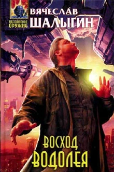 Вячеслав Шалыгин Восход Водолея