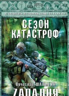 Вячеслав Шалыгин Zападня