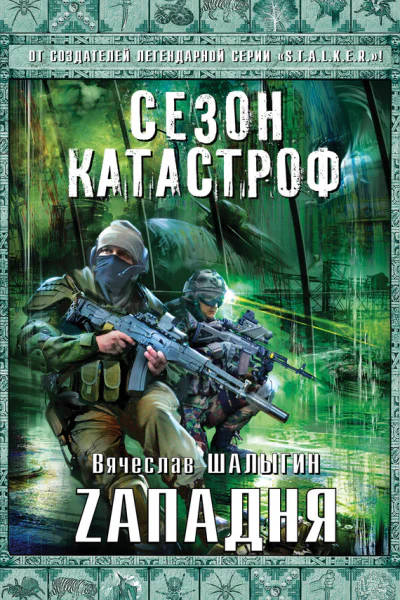 Вячеслав Шалыгин Zападня