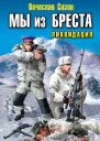 Вячеслав Сизов Мы из Бреста Ликвидация