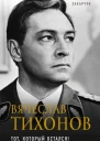 Вячеслав Тихонов Тот который остался