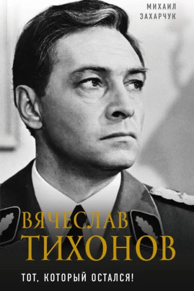 Вячеслав Тихонов