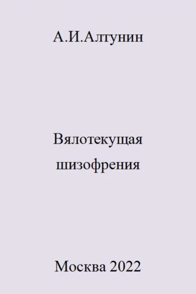 Вялотекущая шизофрения