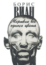 Виан Б Мертвые все одного цвета