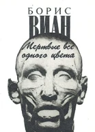 Виан Б Мертвые все одного цвета