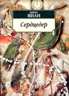 Виан Б Сердцедер
