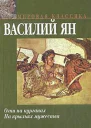ВЯн На крыльях мужества Исторические повести