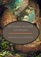 Вятские лесные хроники