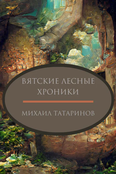 Вятские лесные хроники