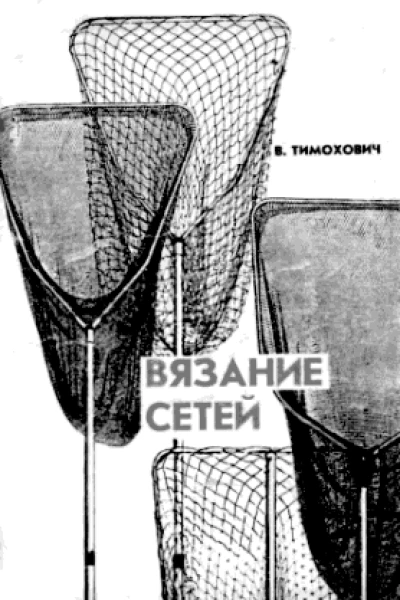 Вязание сетей Практическое руководство для рыболова