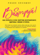 Вибрируй Как открыть в себе энергию безграничного здоровья любви и успеха