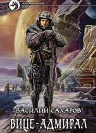 Вицеадмирал Фантастический роман