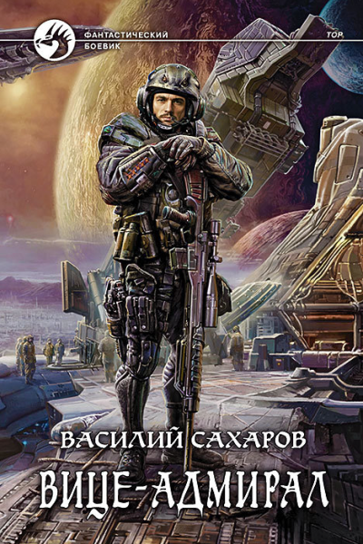 Вицеадмирал Фантастический роман