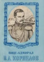 Вицеадмирал В А Корнилов