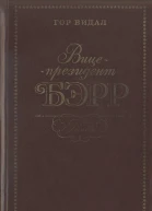 Вицепрезидент Бэрр