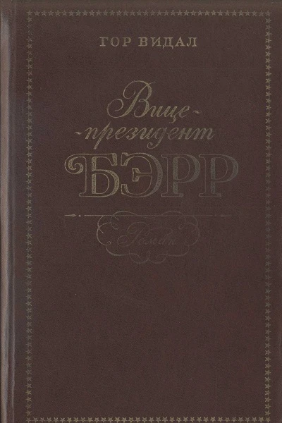 Вицепрезидент Бэрр
