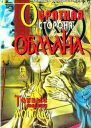 Victor Ostrovsky Geheimakte Mossad